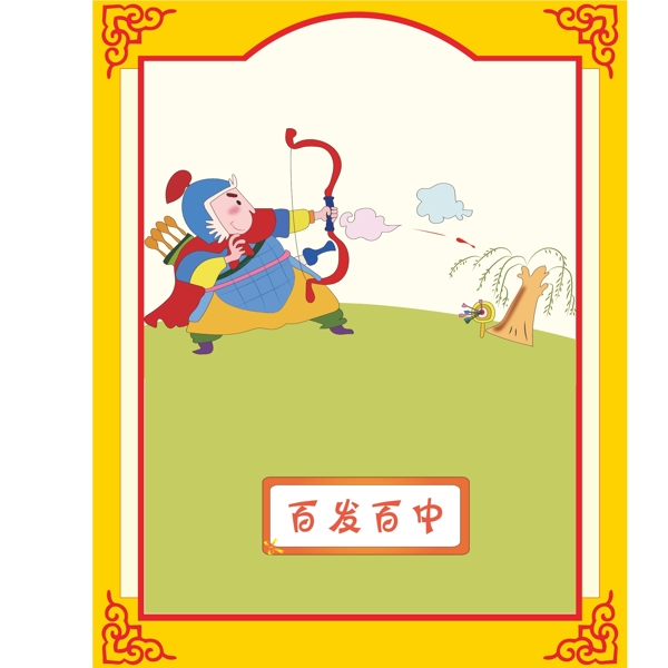 成語故事百發(fā)百中