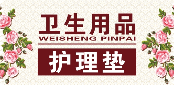 衛(wèi)生用品吊旗源文件