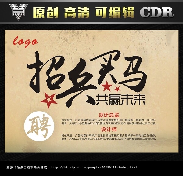 招兵買(mǎi)馬