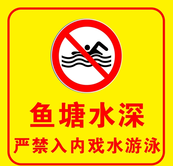 水深危險(xiǎn)圖片