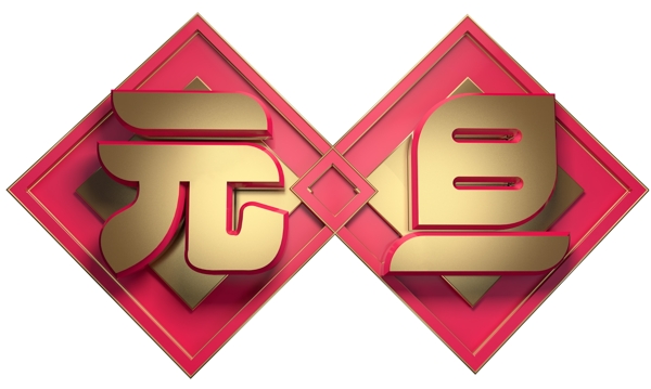 元旦佳節(jié)3D字體設(shè)計(jì)
