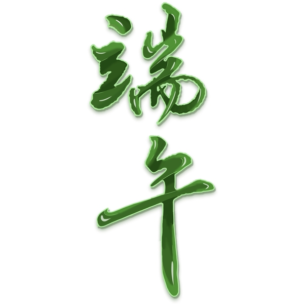 綠色端午藝術(shù)字素材