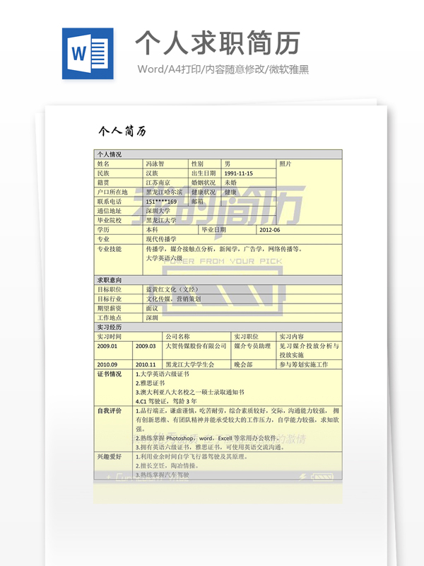 個(gè)人求職簡歷模板