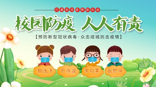 學(xué)校防疫