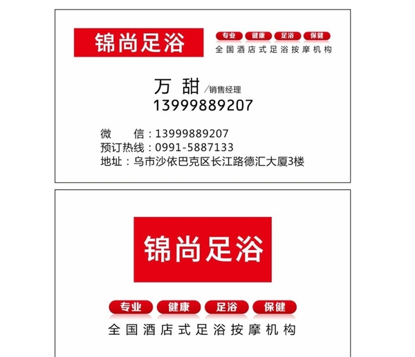 足浴名片