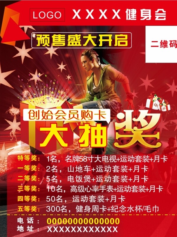 健身大抽獎