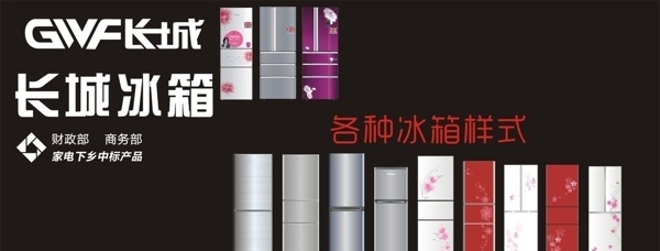 長城冰箱CDR圖片