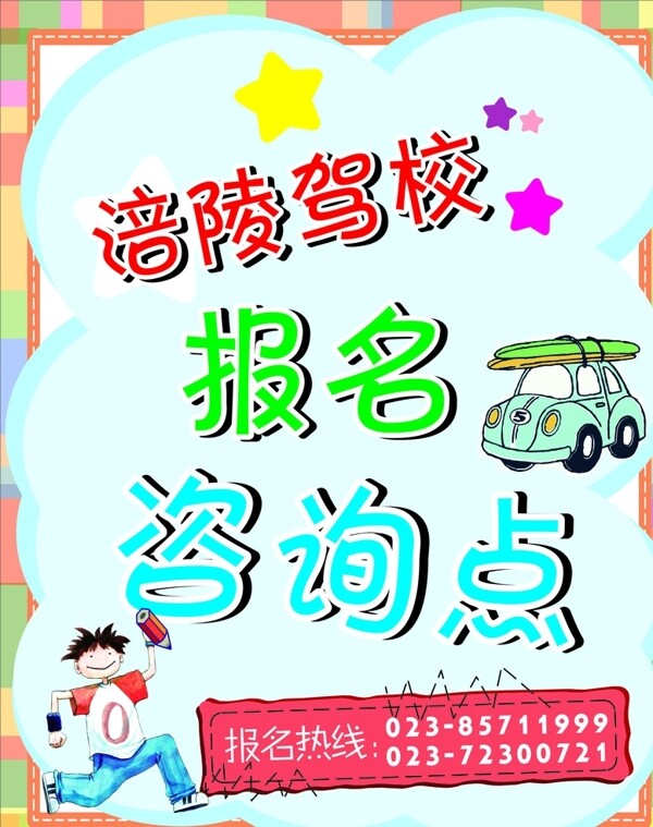 驾校报名咨询图片