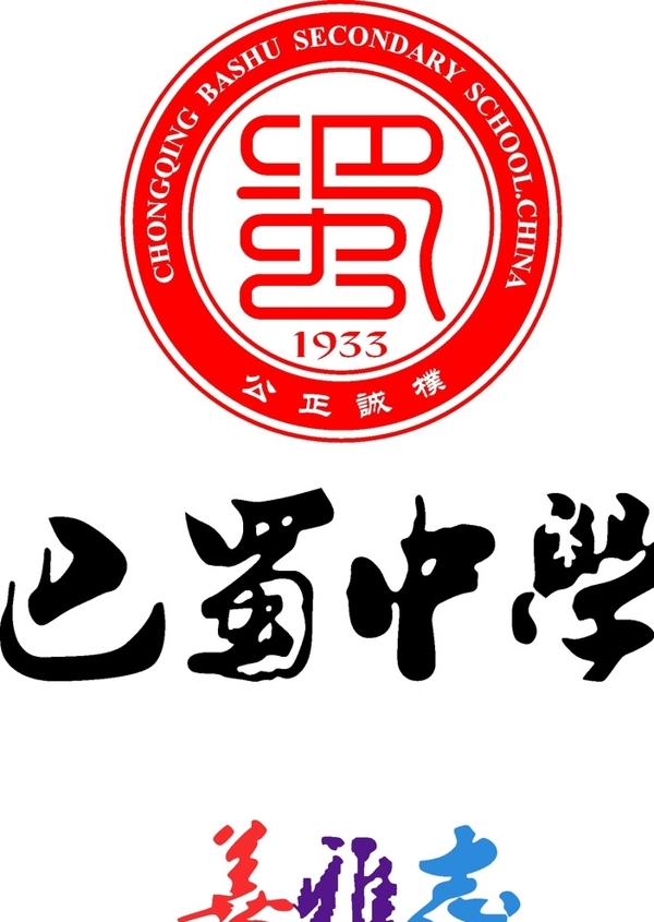 巴蜀中學(xué)