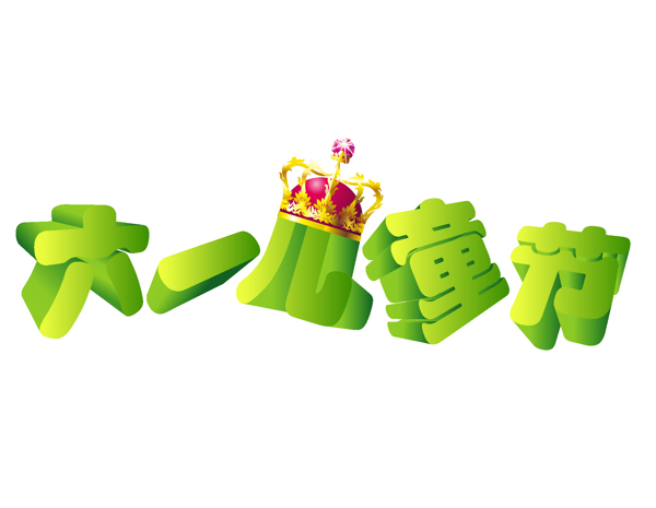 卡通綠色六一兒童節(jié)矢量元素