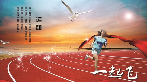 運動使你健康海報