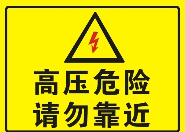 高壓危險(xiǎn)
