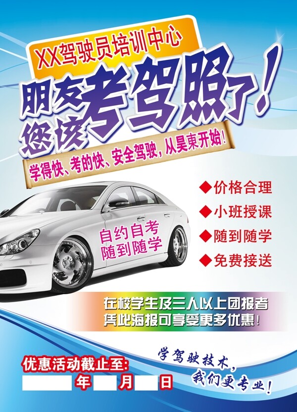 駕校招生宣傳海報(bào)