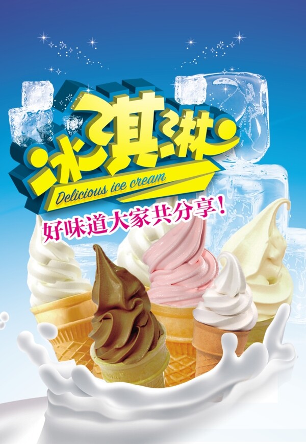冰淇淋广告