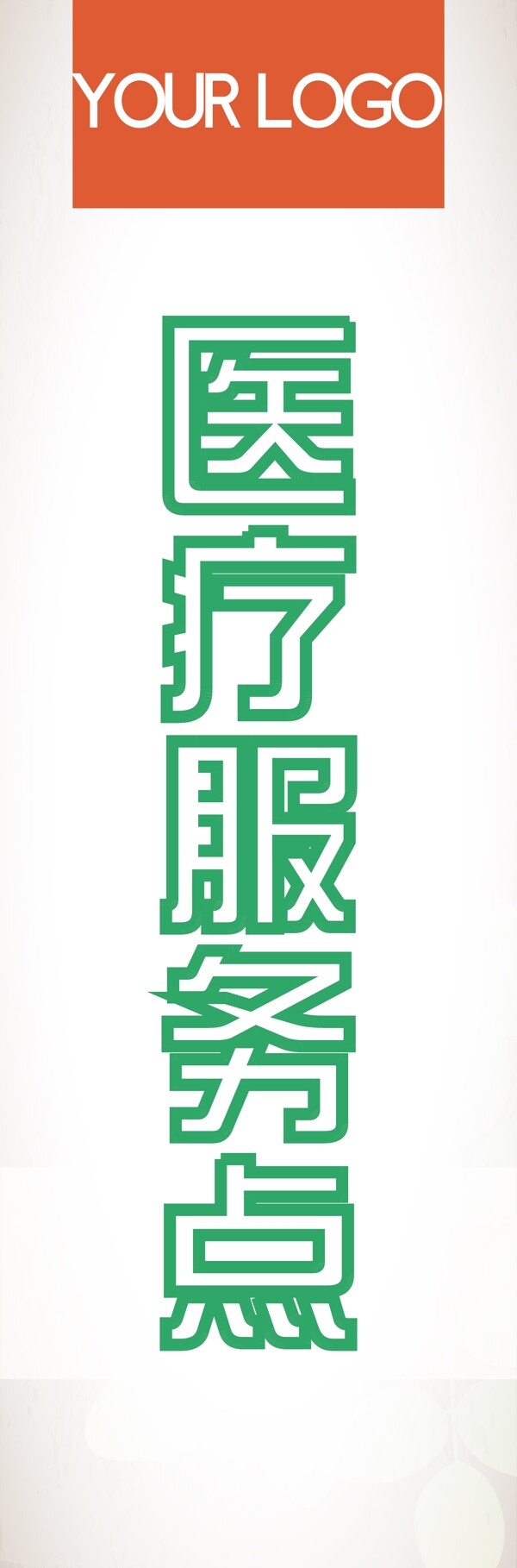 醫(yī)療服務(wù)點圖片