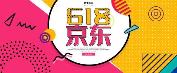 创意孟菲斯京东618促销淘宝banner