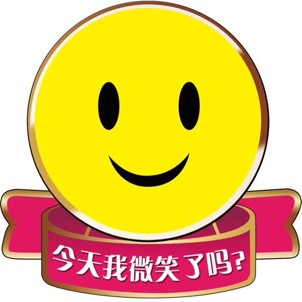 今天我微笑了嗎