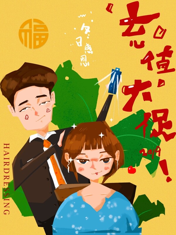 手繪美發(fā)充值大促銷海報