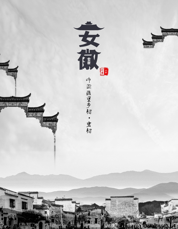 安徽系列海報