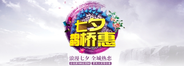 淘寶七夕鵲橋惠促銷海報(bào)