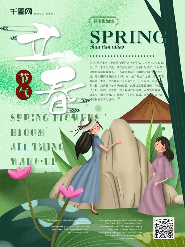简约立春节气节日海报