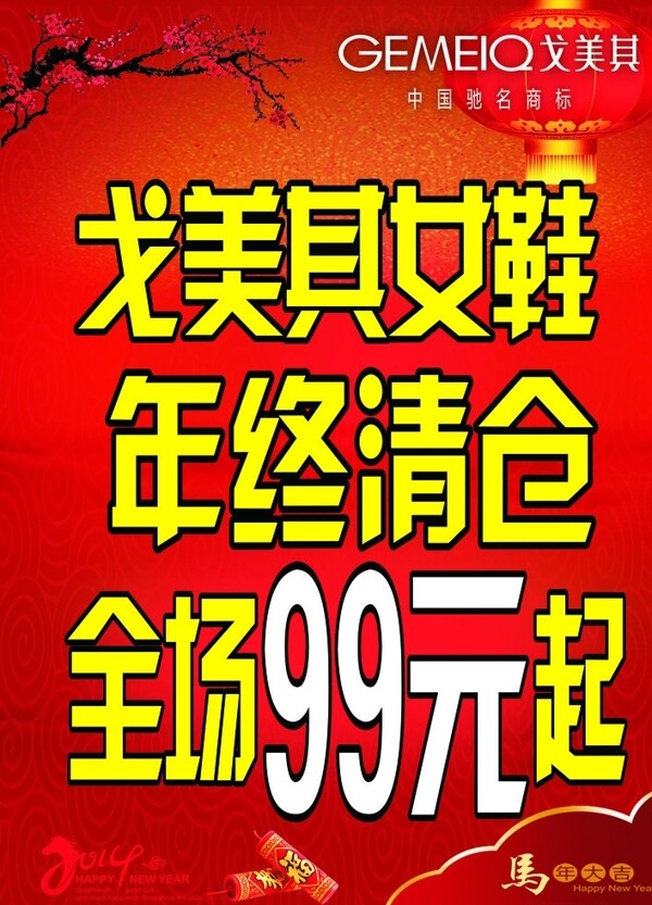 戈美其新年海報圖片