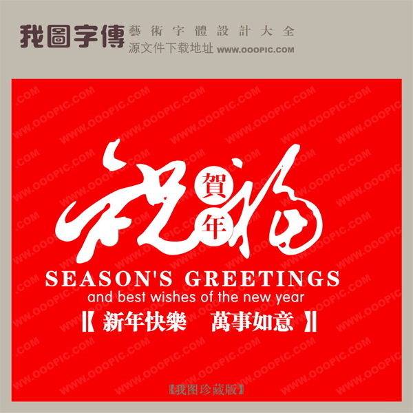祝福