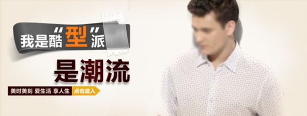 男裝促銷海報(bào)