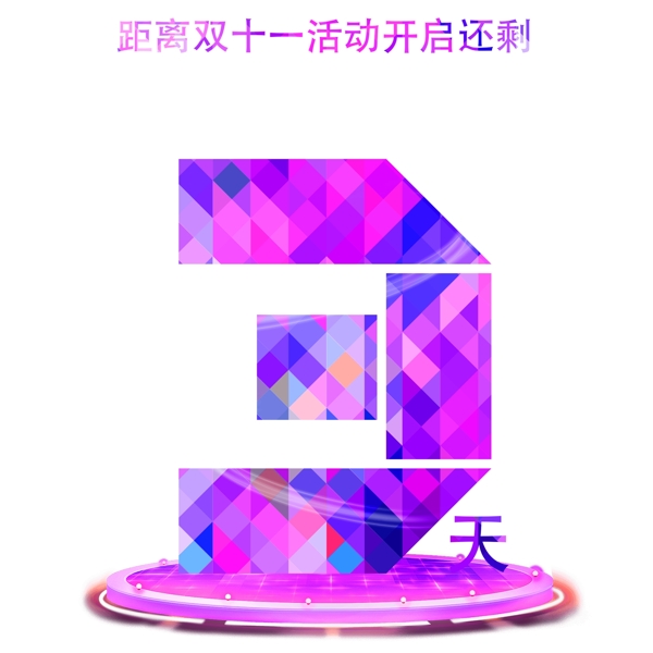 雙十一炫彩科技風倒計時三天藝術字