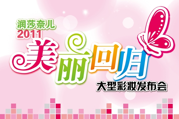 美麗回歸