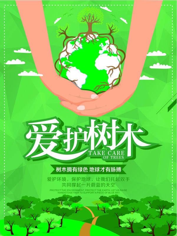 扁平简约手抱地球绿色清新爱护树木公益海报