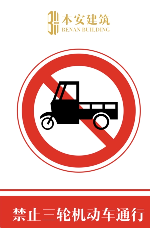 禁止三轮机动车通行交通安全标识