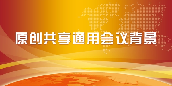 會(huì)議背景圖片