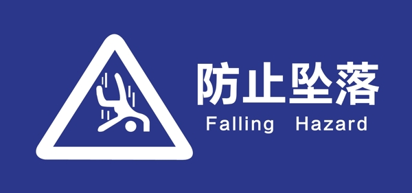 防止墜落