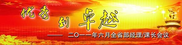 優(yōu)秀到卓越會議背景圖片