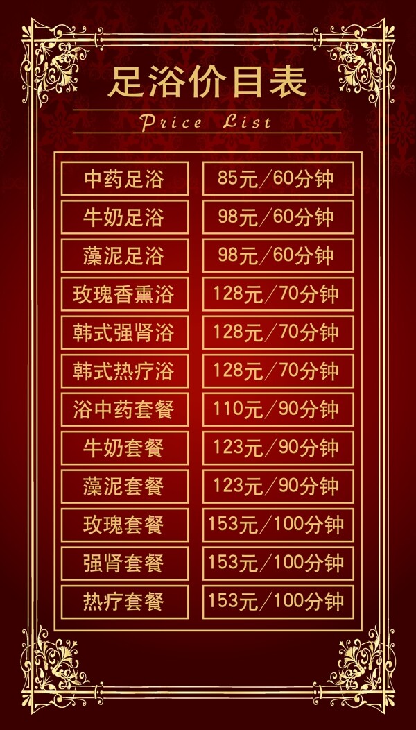 足浴桑拿價(jià)目表圖片