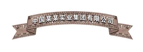 PSD飄帶邊框彩帶裝飾修飾