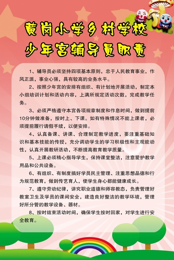 少年宮輔導(dǎo)員職責(zé)