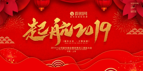 红色起航2019企业年会展板