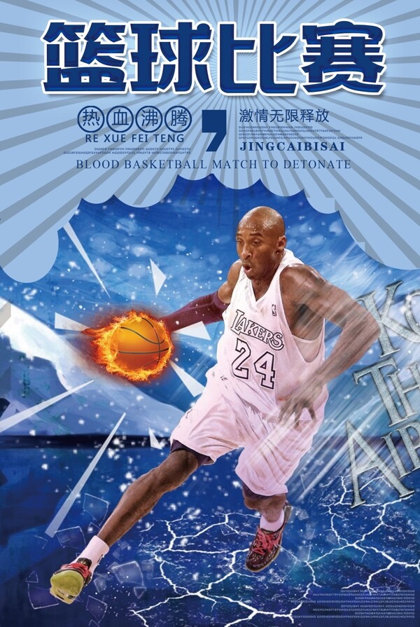 篮球比赛无限宣传海报