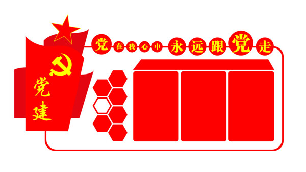 黨建文化墻