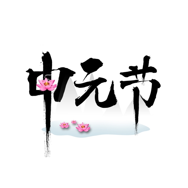 中元节黑色中国风艺术字节日元素