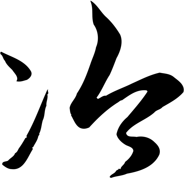 冷