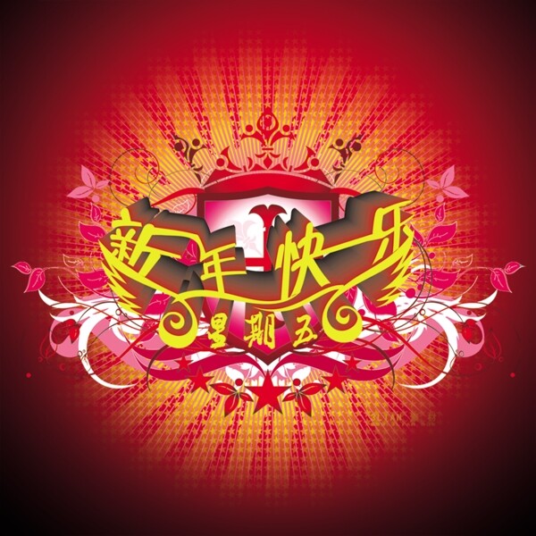 新年快樂