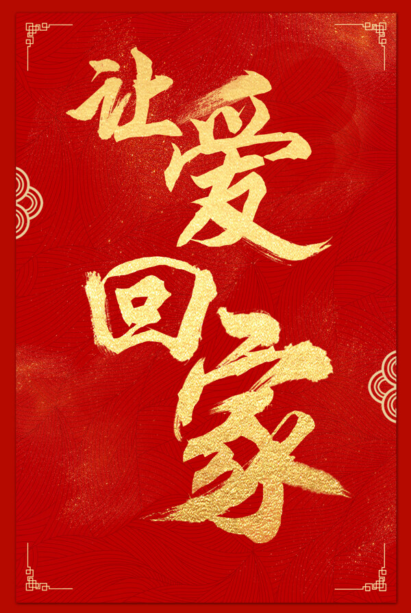 讓愛回家