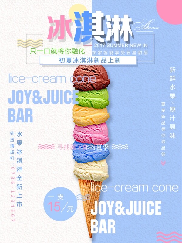 冰淇淋新品簡(jiǎn)約清新商業(yè)海報(bào)設(shè)計(jì)模板