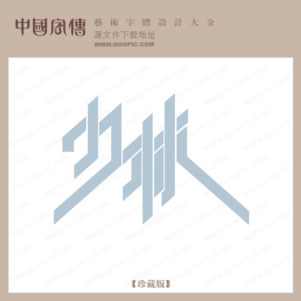 少林