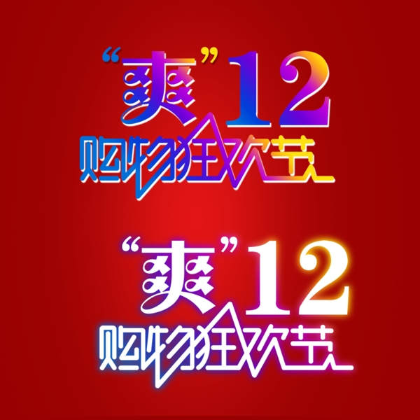 爽十二購(gòu)物狂歡節(jié)