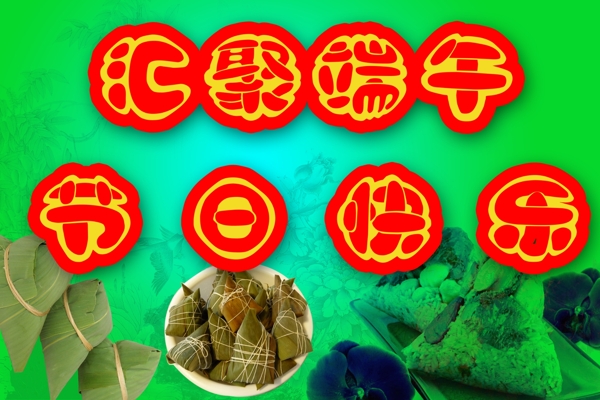 端午節(jié)圖片