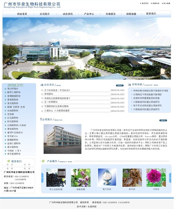 广州市华泉生物科技有限公司网页图片